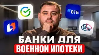 Какой БАНК выбрать ДЛЯ самой ВЫГОДНОЙ ВОЕННОЙ ИПОТЕКИ?