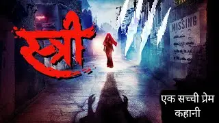 Stree | Hindi Horror Film | Legend of Nale Baa