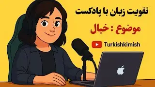 تقویت ترکی استانبولی با پادکست | موضوع : رویا / خیال
