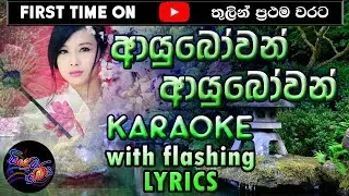 Ayubowan Ayubowan Karaoke with Lyrics (Without Voice)