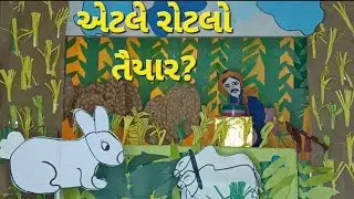 એટલે રોટલો તૈયાર? | Hard Work Moral Story for Kids | Gujarati Kids Cartoon