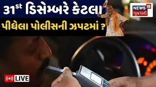 New Year Night Police Live | 31st ની રાતે કેટલા પીધેલા પોલીસની ઝપટમાં આવ્યાં? | Drink & Drive