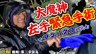【衝撃】大魔神佐々木氏&rdquo;緊急手術&ldquo;【加奈子夫人とワタリダコ釣り前編】鹿嶋・第三幸栄丸