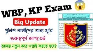 WBP/KP Exam Big Update 2025 | KP Prelims Exam Date | WBP Exam Date | wbp re-form fill up করতে হবে?