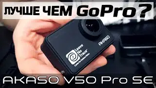 Быстрый обзор AKASO V50 Pro SE - лучше чем GoPro HERO7 Black?