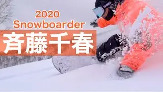 [スノーボーダー斉藤千春]2019-2020シーズンパート作品！！