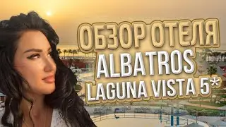 Обзор отеля | Albatros Laguna Vista Resort 5* | Шарм-Эль-Шейх🌴