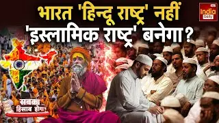 India Hindu Vs Muslim: मजहब बहाना... मकसद इस्लामिक देश बनाना? Sahar Sheikh | Sanatan Controversy