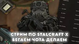 СТРИМ ПО STALCRFAT X! ЧТО-ТО ДЕЛАЕМ И БЕГАЕМ