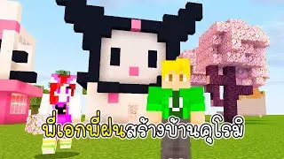 พี่เอกพี่ฝนสร้างบ้านคุโรมิ - Minecraft Kuromi House [vaha555]
