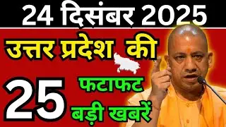 24 दिसंबर 2025 Up News Uttar Pradesh Ki Taja Khabar Mukhya Samachar Taja News
