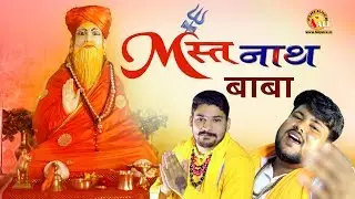 Mastnath Baba || Baba Mastnath Bhajan 2020 || Bhakti Song || Parvinder Bohriya