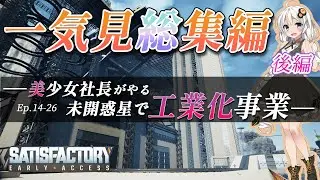 【SATISFACTORY】　一気見総集編　後編　美少女社長がやる　未開惑星で（下請）工場化事業。 【ボイスロイド実況】