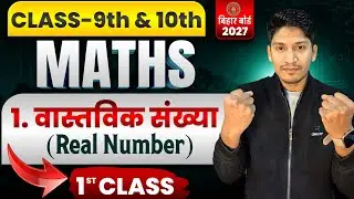 Class 10th Maths Chapter 1 Bihar Board || Real Number Introducation Class 10th Bihar Board 2027