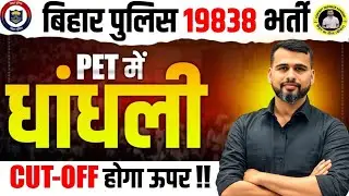 Bihar Police 19838 Recruitment/Fraud in PET/CUT-OFF will be affected/ #biharpolice #cutoff #physi...