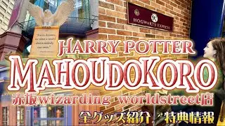 【赤坂】ハリーポッターマホウドコロ 赤坂 Wizarding WorldStreet 店🪄オープン初日店内全グッズ紹介🦉💌特典情報など完全攻略ガイド🦁🐍🦡🦅