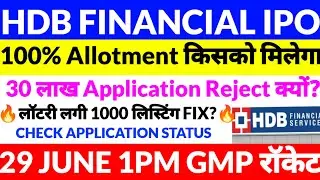 HDB Financial Services IPO,30 June GMP HDB Financial Services,IPO Subscription Status, ALLOTMENT