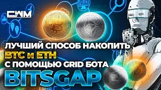 Лучший способ накопить BTC и ETH с помощью GRID бота BitsGap.