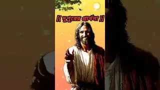&lrm;|| দুপুরের প্রার্থনা//afternoon prayer Jesus Christ YouTube status short video//#bible #jesus #god