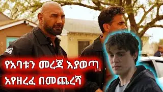 የአባቱን ፋይል እያወጣ እየዘረፈ አስቸገረዉ Trap house #amharicmovie #ፊልምንበአጭሩ #ፊልም #movie #ebs #ethiopianmovies 