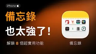 iPhone 備忘錄太強了！學會少裝 8 個 APP
