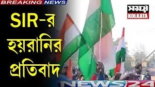 SIR-র হয়রানির প্রতিবাদ