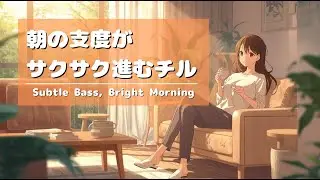 朝の支度がサクサク進む中毒チル ☕️ | Subtle Bass, Bright Morning