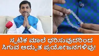 Benefits of wearing crystal mala | Sphatik Mala | Vijay Karnataka