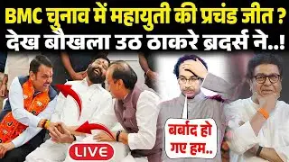 BMC Election Results LIVE Updates | BMC चुनाव के सबसे तेज नतीजे | Maharashtra Civic Polls Result