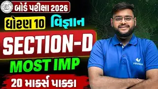 Std 10 Science Section-D📝| Board Exam Top Most IMP Questions ✔️| Score Full Marks💯| Hiren sir