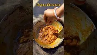 ଗାଁ ଷ୍ଟାଇଲ୍ କଲିଜା ତରକାରୀ || Village Style Liver Curry #odiarecipe #food #recipe #shorts