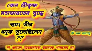 কেন শ্রীকৃষ্ণ প্রতিজ্ঞাবদ্ধ হওয়া সত্বেও মহাভারতের যুদ্ধে তীরধনুক তুলেছিলেন। #facts#video#motivation