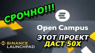 ЛЕГКИЕ 50Х на Binance Launchpad - Open Campus (EDU) на Бинанс Лаунчпад пошаговая инструкция