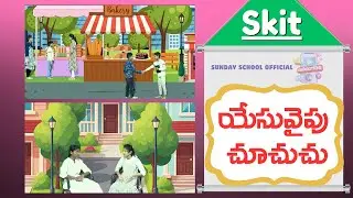 Looking at Jesus | Telugu Christian Skit
