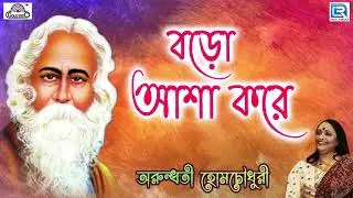 Big Hope | Baro Asha Kore | Rabindra Sangeet | Arundhati Holme Chowdhury | Gold Disc
