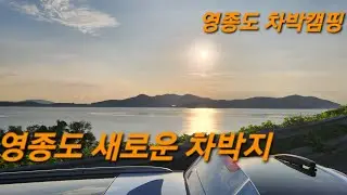 영종도 차박캠핑/영종도 새로운 차박지를 찾아서 #RV CAMPING 