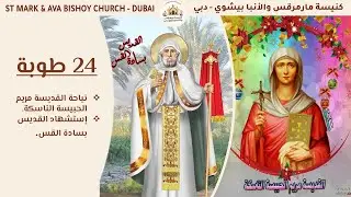 القداس الإلهي 01 فبراير 2026 - 24 طوبة 1742ش