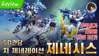 우주세기 건담 대 백과 사전  - [로라나] SD건담 G제네레이션 제네시스 리뷰