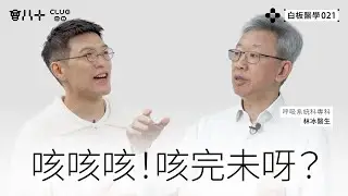 白板醫學021｜咳咳咳！咳完未呀？｜嘉賓：呼吸系統科專科 林冰醫生｜3/2/2026