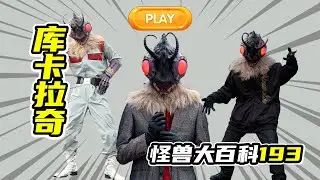 【怪獸大百科193】庫卡拉奇星人