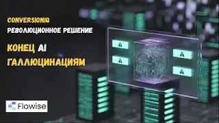 Как создать ИИ агента на Flowise, чтобы он не галлюцинировал | Революционный подход