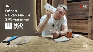Обзор на каменный SPC-ламинат MSD IDEAL HOME от Ильи Лев!