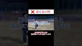 右上にすっぽ抜けてしまう球が多い時の修正法！【イップス克服1分講座】#shorts