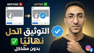 حل جميع مشاكل توثيق فيسبوك وإنستجرام نهائيًا ✅ (القبول مضمون 2026)