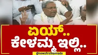 Siddaramaiah : ಏಯ್​.. ಕೇಳಮ್ಮ ಇಲ್ಲಿ.. | Congress | 2023 Election Result | @newsfirstkannada