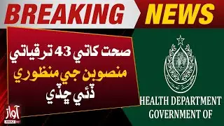 Sindh Health Department Approves 43 Development Projects | Breaking | Awaz Tv News