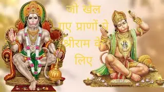 हनुमान जी की रामभक्ति का ऐसा भजन आपने आज तक नहीं सुना होगा | Jo Khel Gaye Pr...