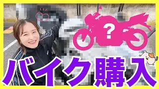 【バイク購入】250ccから400ccへ！憧れのバイクへの乗り換えを決意【Ninja】