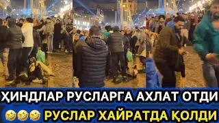 🤣🤣🤣 РУСЛАРГА БУЯМ КАМ ҲИНДЛАР БИР БИРИГА АХЛАТ ОТДИ