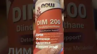 Дим с Айхерб #iherb #айхерб #витамины
